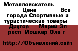 Металлоискатель Fisher F44-11DD › Цена ­ 25 500 - Все города Спортивные и туристические товары » Другое   . Марий Эл респ.,Йошкар-Ола г.